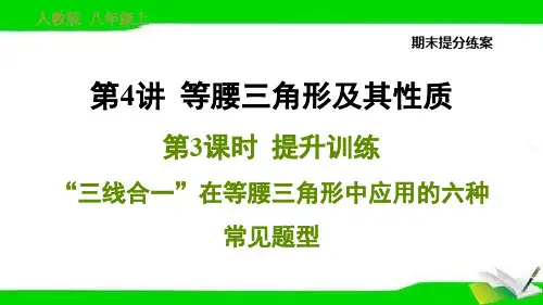 人教版八年级上册数学第4讲 第3课时  提升训练  “三线合一”在等腰三角形中应用的六种常见题型