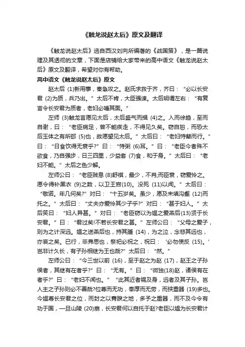 《触龙说赵太后》原文及翻译