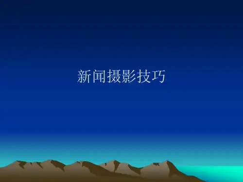新闻摄影技巧PPT课件