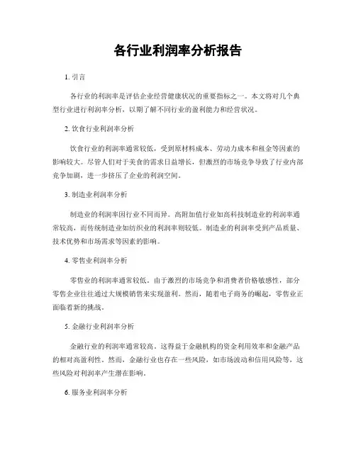 各行业利润率分析报告