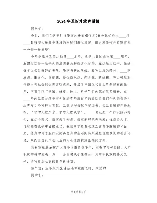 2024年五四升旗讲话稿(二篇)