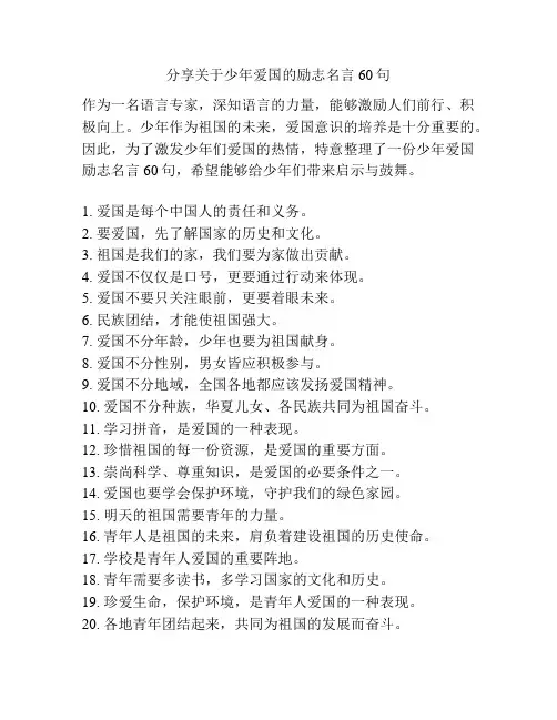 分享关于少年爱国的励志名言60句