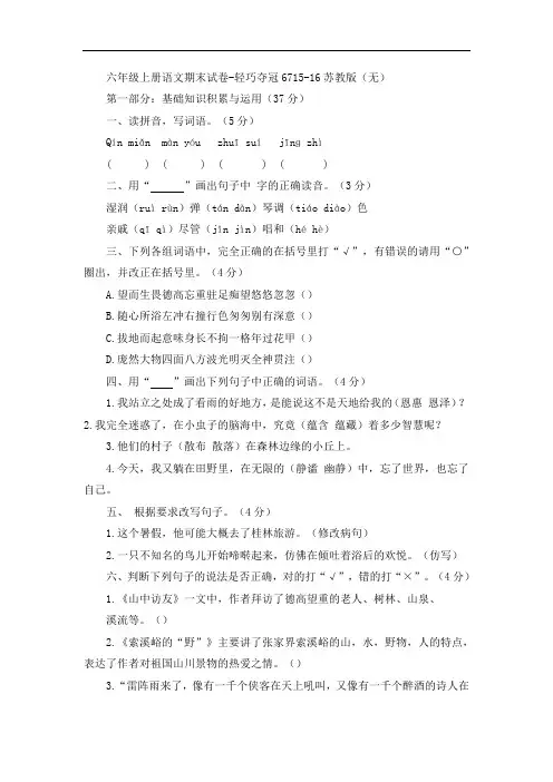 六年级上册语文期末试卷-轻巧夺冠6715-16苏教版(无答案)