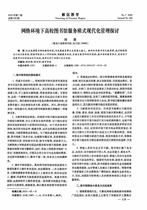 网络环境下高校图书馆服务模式现代化管理探讨