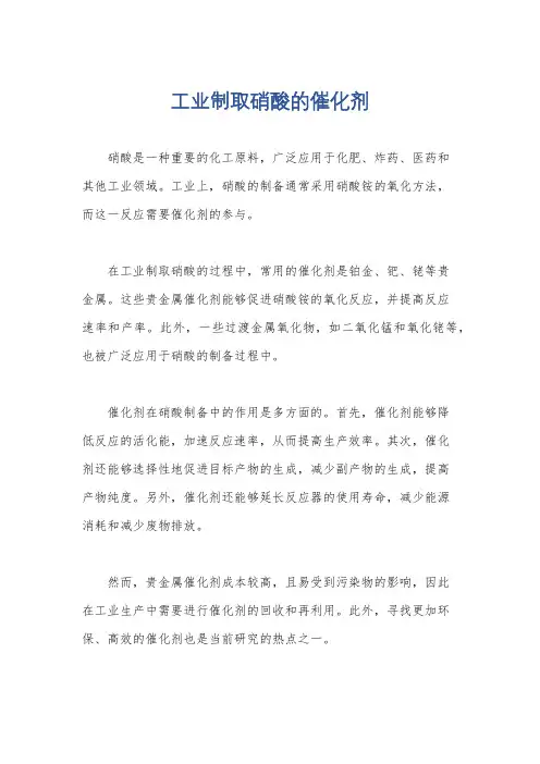 工业制取硝酸的催化剂