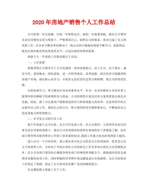 个人工作总结-2020年房地产销售个人工作总结