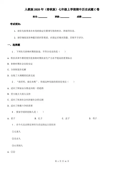 人教版2020年(春秋版)七年级上学期期中历史试题C卷(模拟)