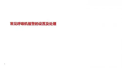 常见呼吸机报警的设置及处理.ppt