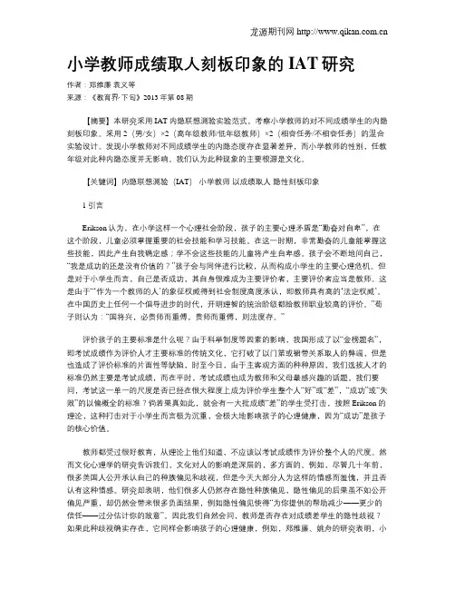 小学教师成绩取人刻板印象的IAT研究