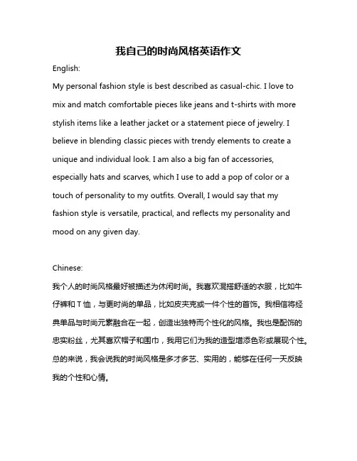 我自己的时尚风格英语作文