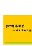 GPS静态测量说明