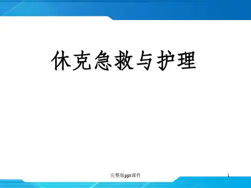 休克的急救处理ppt课件
