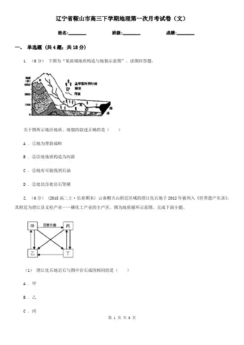 辽宁省鞍山市高三下学期地理第一次月考试卷(文)