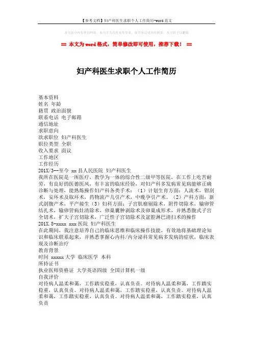 【参考文档】妇产科医生求职个人工作简历-word范文 (1页)