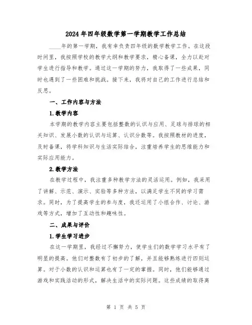 2024年四年级数学第一学期教学工作总结(2篇)