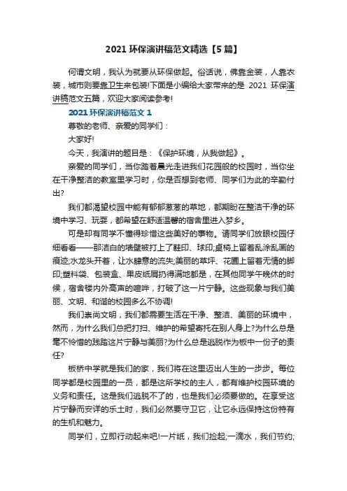 2021环保演讲稿范文精选【5篇】