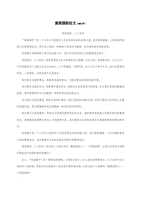 爱我国防征文800
