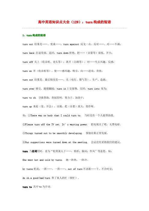 高中英语 知识点大全129 turn构成的短语