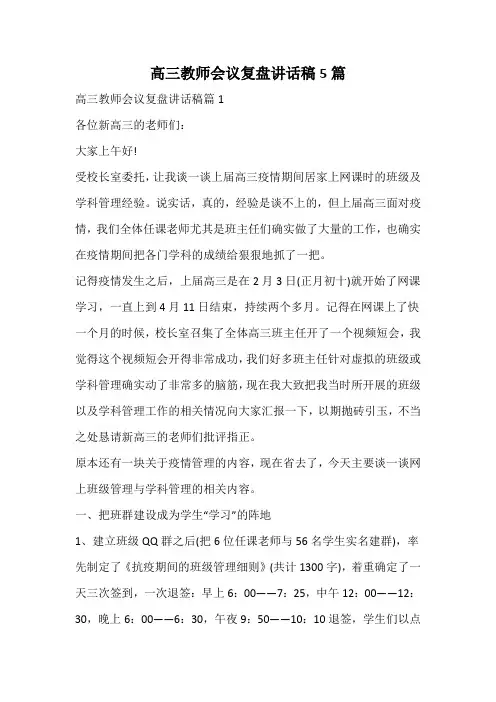 高三教师会议复盘讲话稿