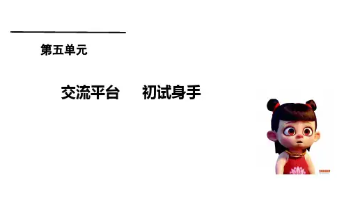 四年级上册语文精选课件-五单元交流平台,初试身手习作人教(部编本)