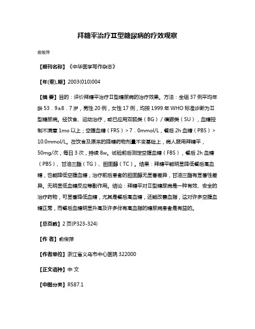 拜糖平治疗Ⅱ型糖尿病的疗效观察