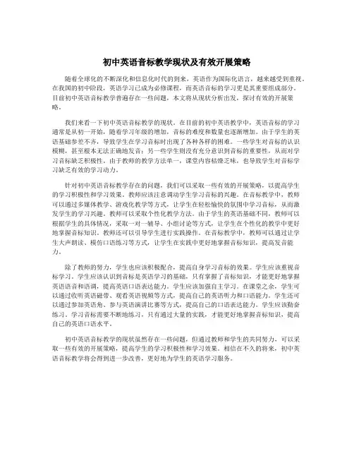 初中英语音标教学现状及有效开展策略