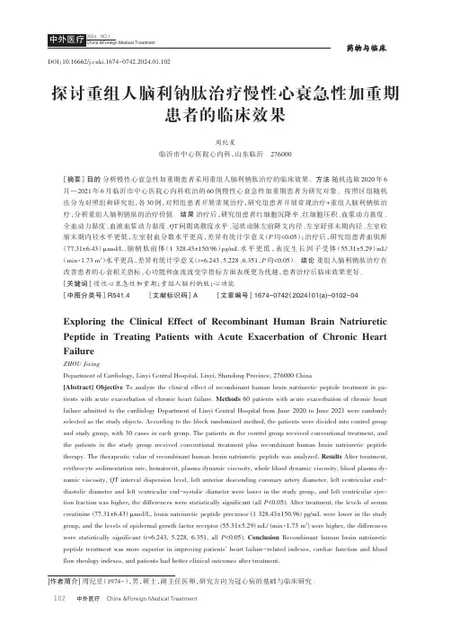 探讨重组人脑利钠肽治疗慢性心衰急性加重期患者的临床效果