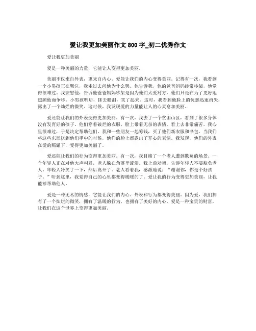 爱让我更加美丽作文800字_初二优秀作文