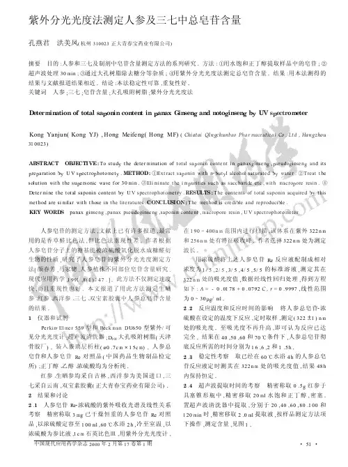 紫外分光光度法测定人参及三七中总皂苷含量