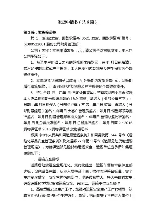 发货申请书（共6篇）