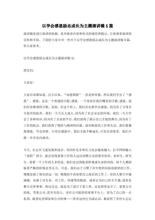 以学会感恩励志成长为主题演讲稿5篇