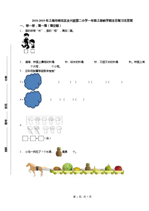 2018-2019年上海市闸北区永兴路第二小学一年级上册数学期末总复习无答案