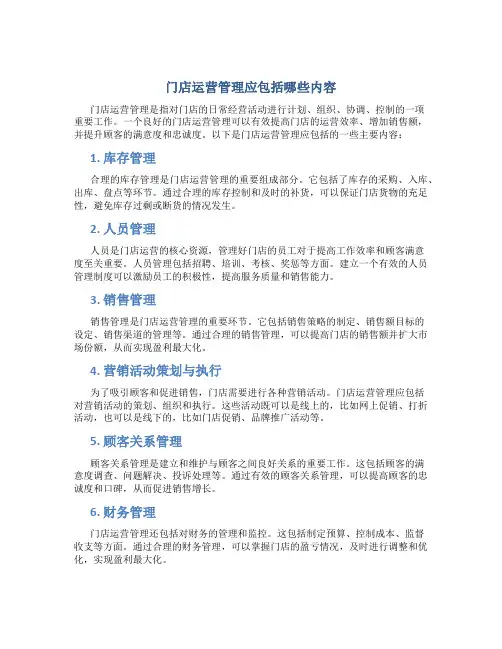 门店运营管理应包括哪些内容