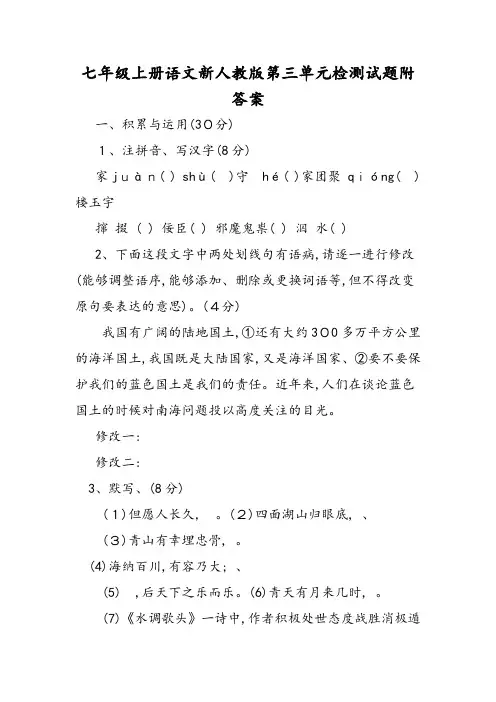 七年级上册语文新人教版第三单元检测试题附答案