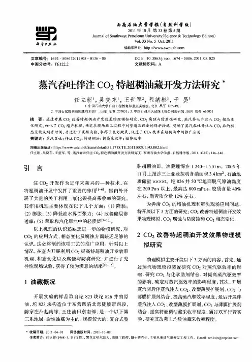 蒸汽吞吐伴注CO2特超稠油藏开发方法研究