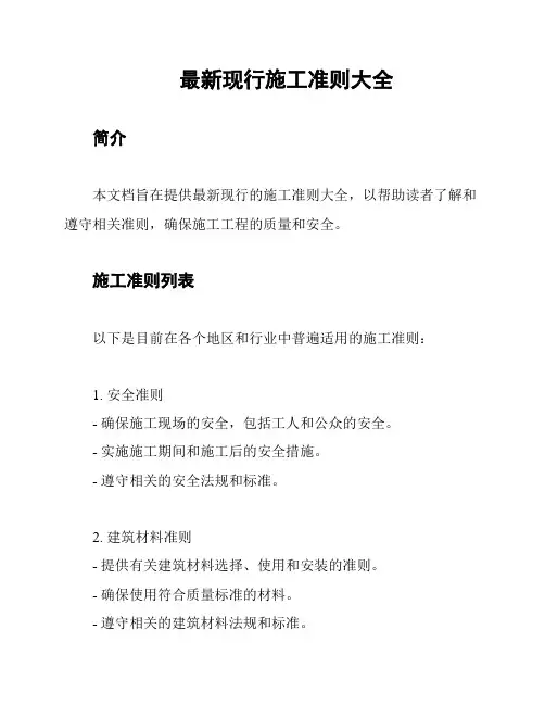 最新现行施工准则大全