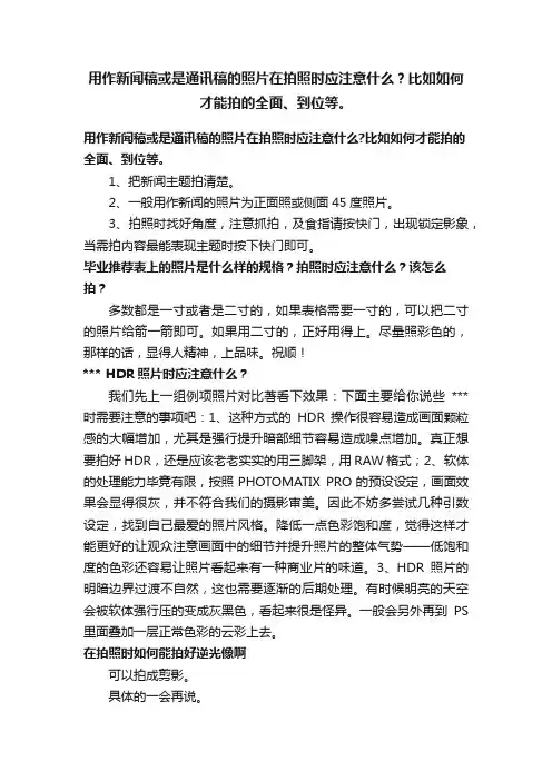 用作新闻稿或是通讯稿的照片在拍照时应注意什么？比如如何才能拍的全面、到位等。