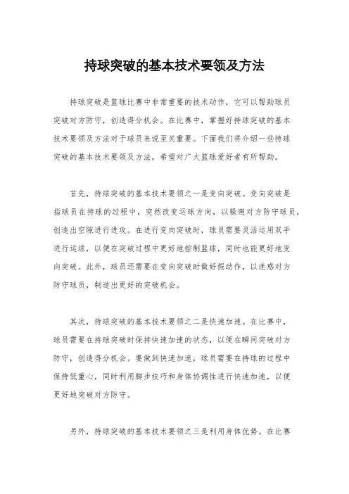 持球突破的基本技术要领及方法