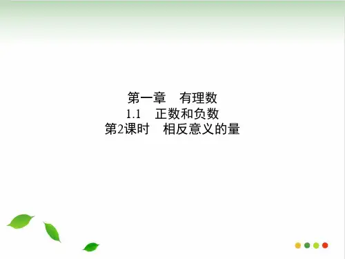 相反意义的量人教版七级数学上册课件