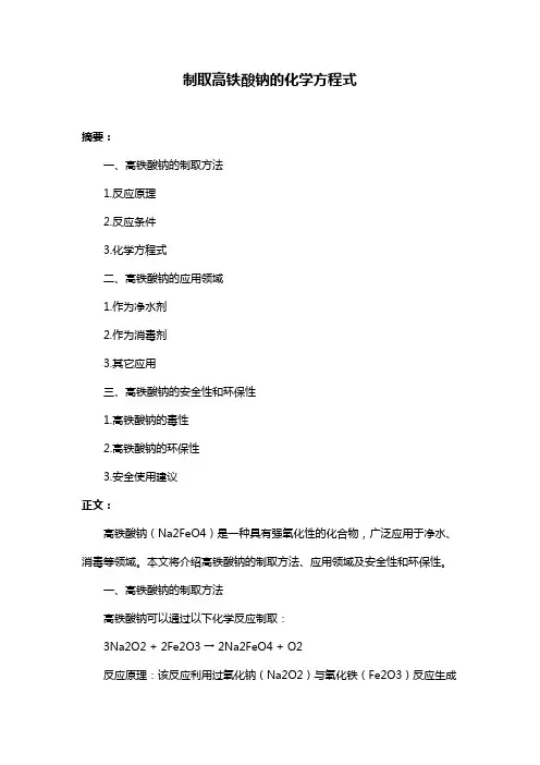 制取高铁酸钠的化学方程式