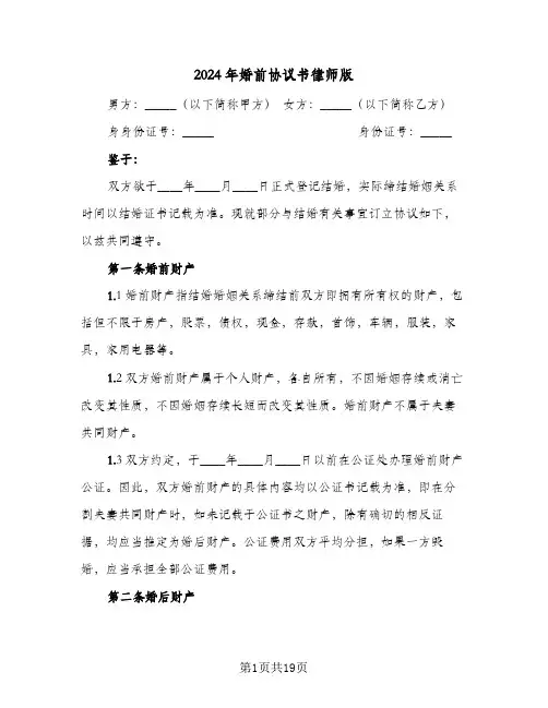 2024年婚前协议书律师版(五篇)