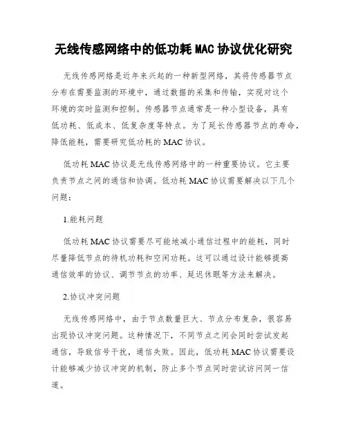 无线传感网络中的低功耗MAC协议优化研究