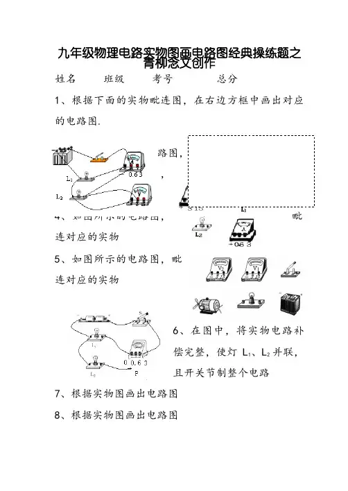 九年级物理电路实物图画电路图经典练习题