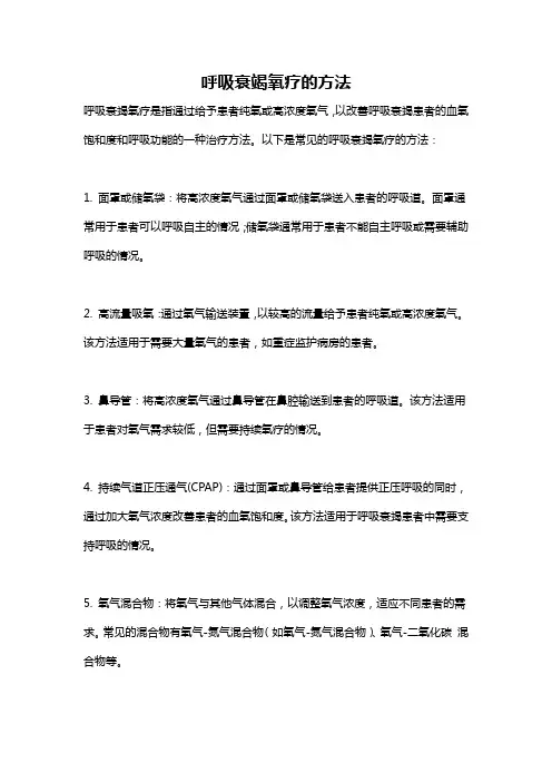 呼吸衰竭氧疗的方法