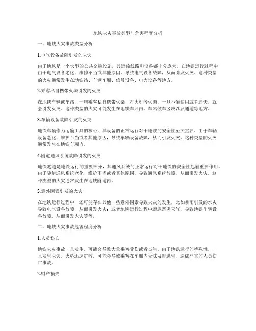 地铁火灾事故类型与危害程度分析