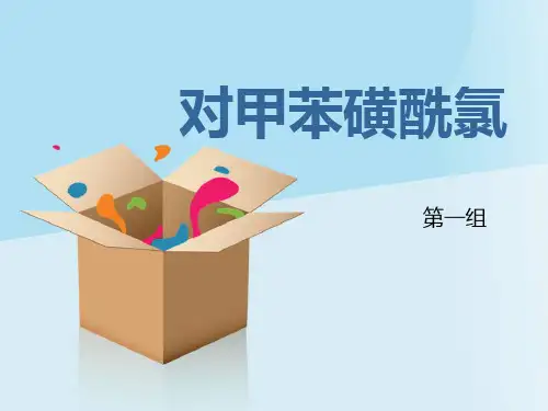 对甲苯磺酰氯