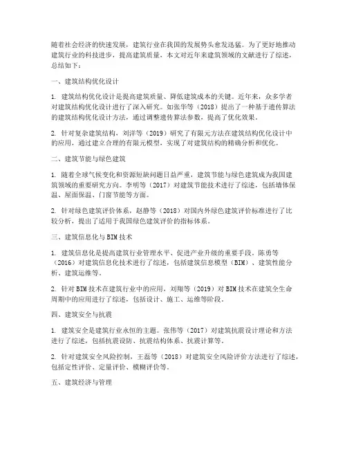 建筑文献综述总结范文
