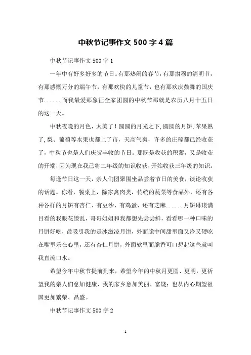 中秋节记事作文500字4篇