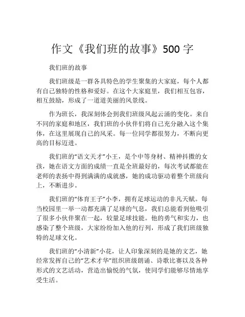 作文《我们班的故事》500字