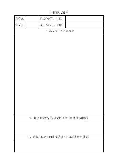 工作移交清单